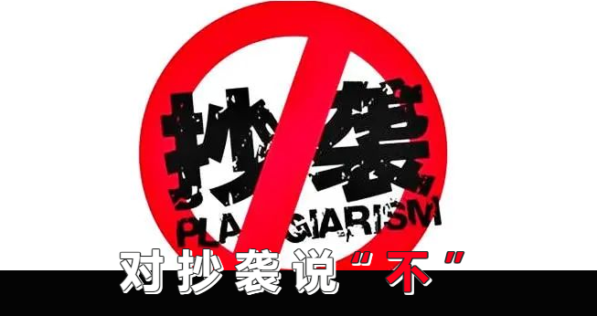拒绝“剽窃”，，，，，【原创】至上