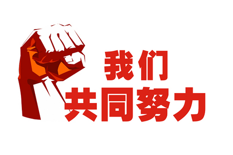 同心偕行 | 2023！迎难而上，，，，，奋力前行